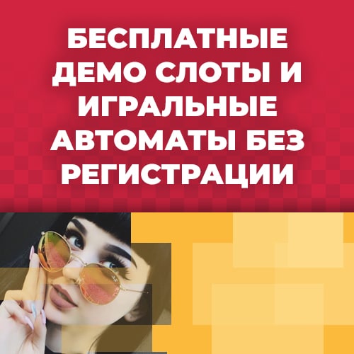 бесплатные демо слоты и игральные автоматы без регистрации