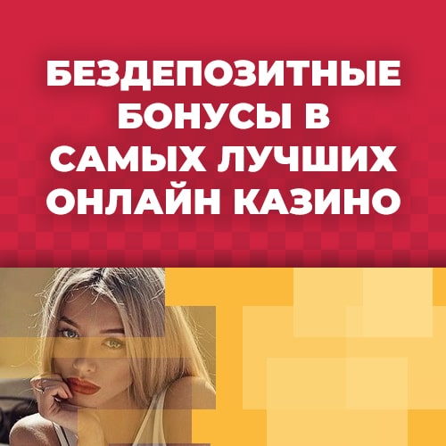 бездепозитные бонусы в самых лучших онлайн казино