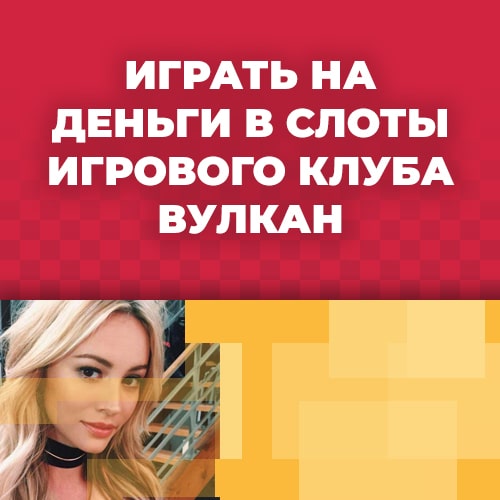 играть на деньги в слоты игрового клуба вулкан