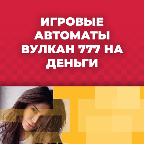 играть в игровые аппараты Вулкан 777 без денег