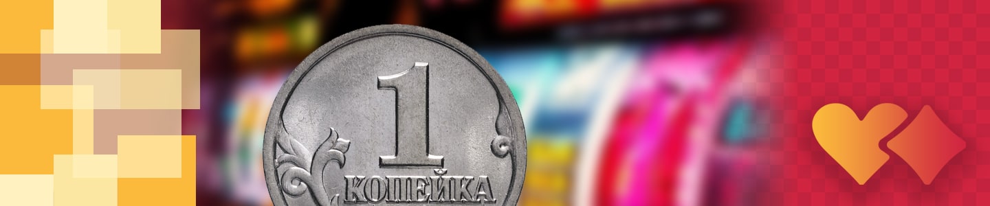 играть в онлайн казино со ставками от 1 копейки
