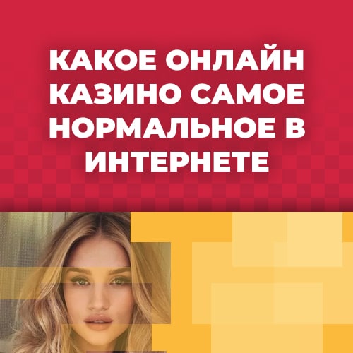 какое онлайн казино самое нормальное в интернете