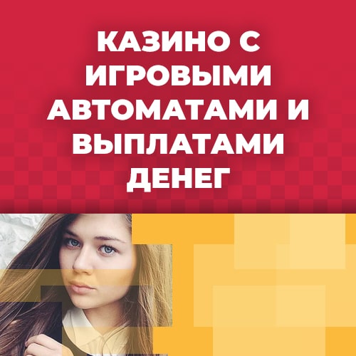 казино с игровыми автоматами и выплатами денег