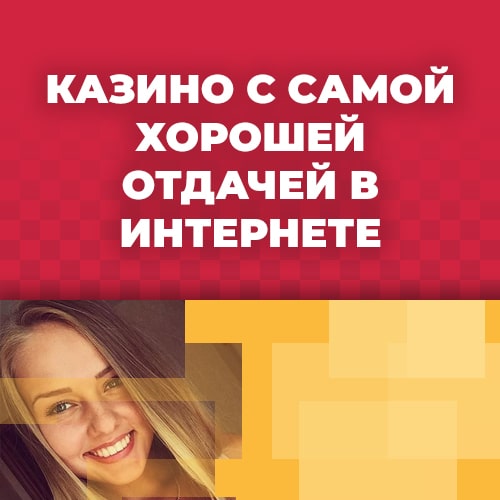 казино с самой хорошей отдачей в интернете