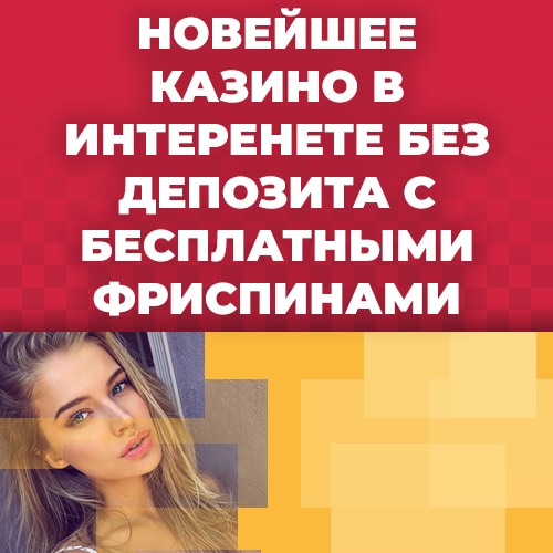 новейшее казино в интеренете без депозита с бесплатными фриспинами