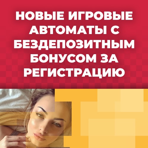 новые игровые автоматы с бездепозитным бонусом за регистрацию