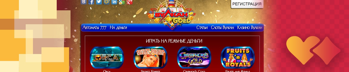 официальный сайт игровых автоматов вулкан на реальные деньги