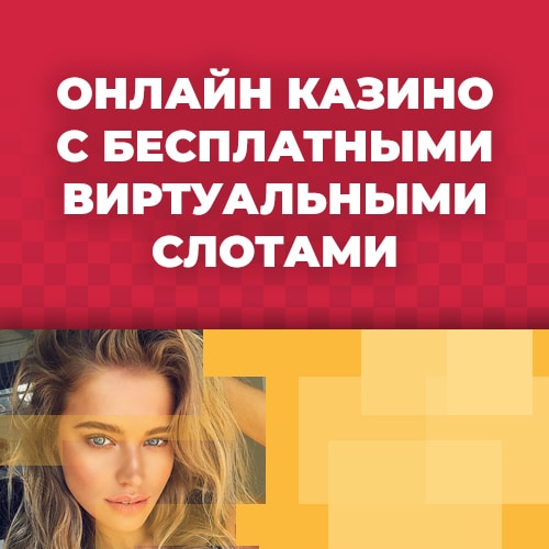 онлайн казино с бесплатными виртуальными слотами