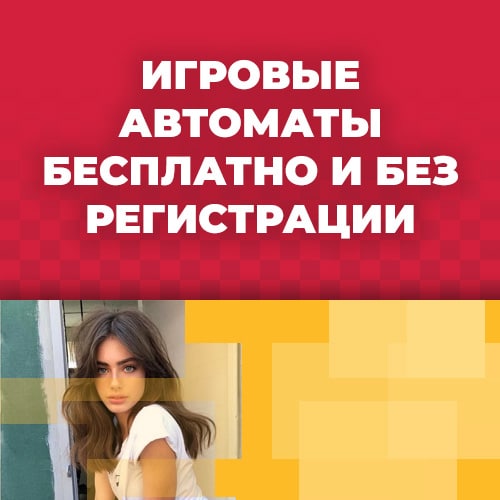 поиграть бесплатно в игровые аппараты рф через интернет