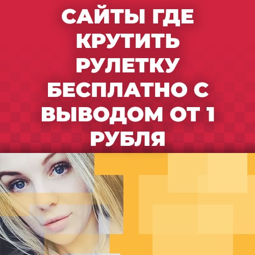 сайты где крутить рулетку бесплатно с выводом от 1 рубля