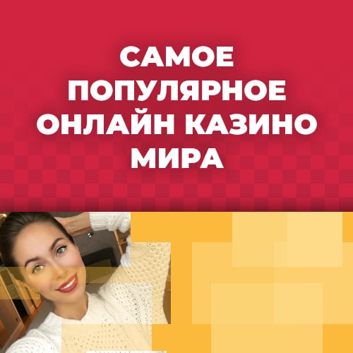 самое популярное онлайн казино мира