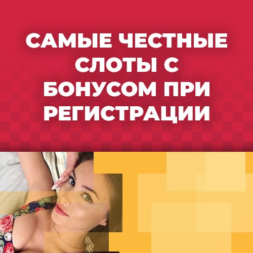 самые честные слоты с бонусом при регистрации