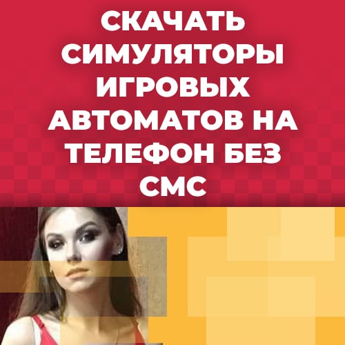 скачать симуляторы игровых автоматов на телефон без смс