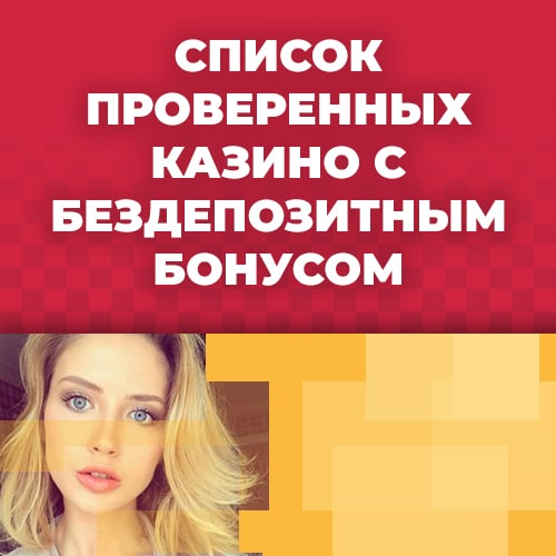 список проверенных казино с бездепозитным бонусом