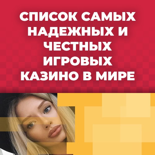 список самых надежных и честных игровых казино в мире