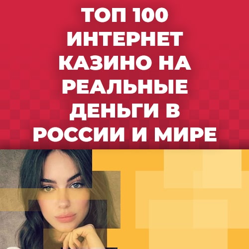 топ 100 интернет казино на реальные деньги в россии и мире