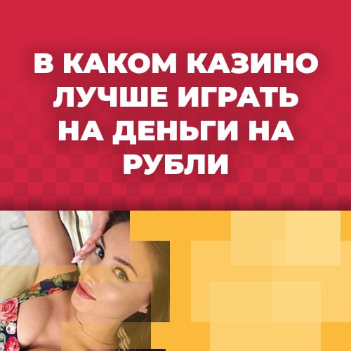 в каком казино лучше играть на деньги на рубли