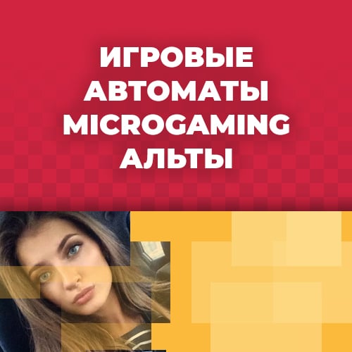 лучшие автоматы и слоты от разработчика микро гейминг