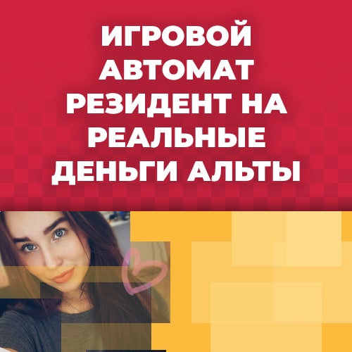 секреты игровых автоматов резидент и резидент 2