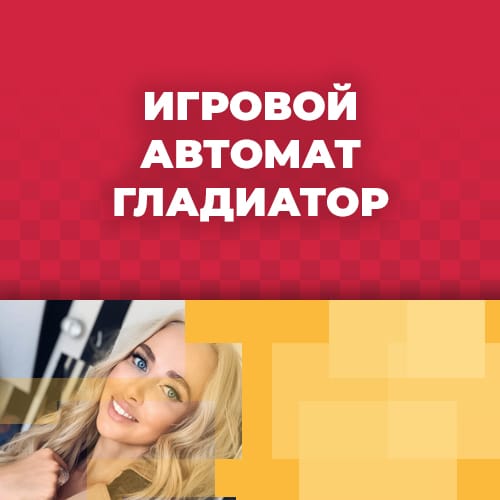 25 линий игрового аппарата гладиатор