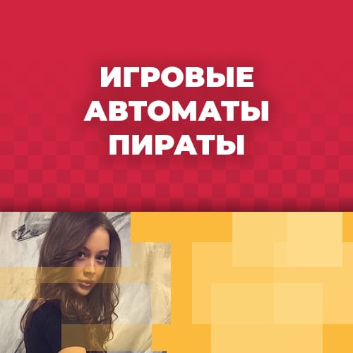 азартные игры pirat без регистрации