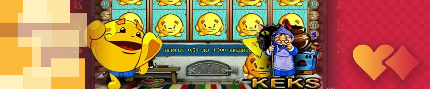 играть в игровой автомат кекс бесплатно без регистрации