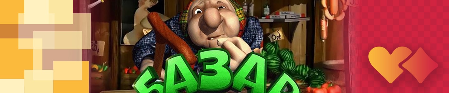 играть в игровом автомате базар бесплатно и без регистрации