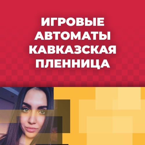 где играть в игровые аппараты кавказская пленница