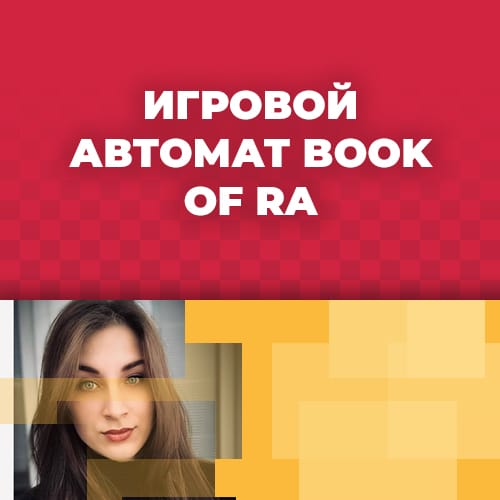 играть бесплатно в слот боок оф ра или книжки
