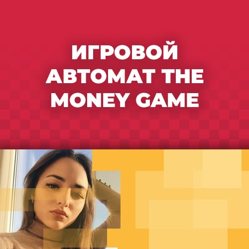 играть в азартную игру the money game бесплатно без регистрации