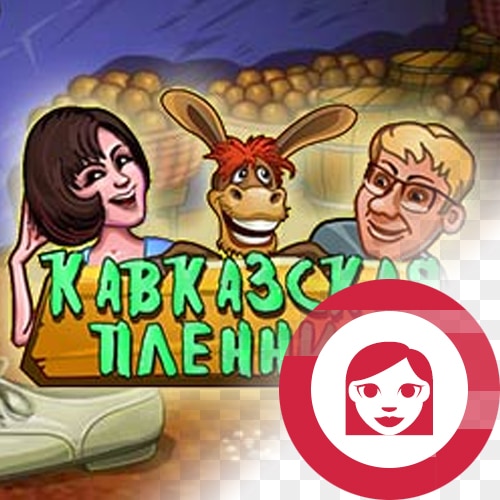 игровой слот и аппарат кавказская пленница