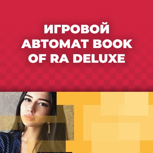 игровые автоматы бук оф ра делюкс