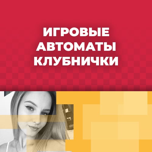 онлайн игры клубничка 1 и клубника 2