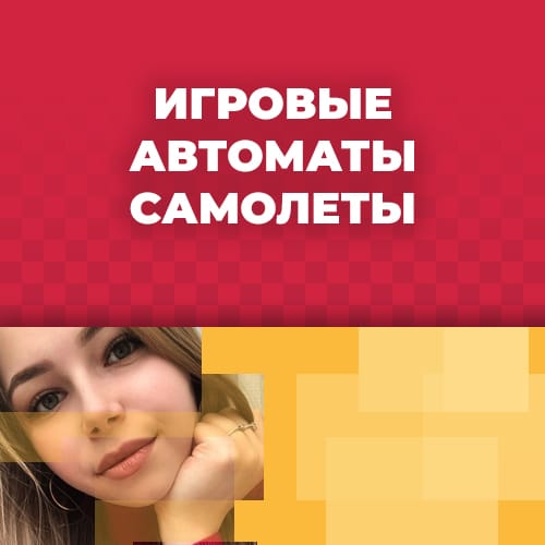 скачать игровые автоматы самолеты