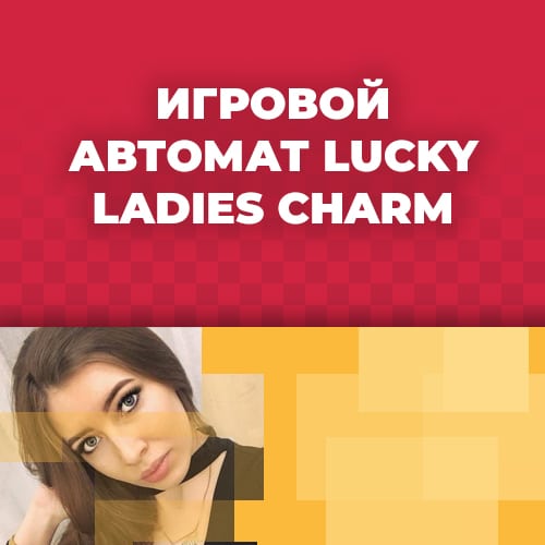 слот Lucky Lady Charm играть бесплатно без регистрации